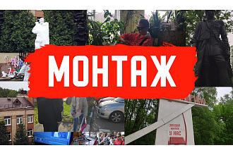 Монтаж видео, склейка, цветокор