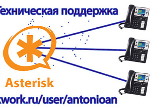 Установка или настройка Asterisk Install or configure Asterisk