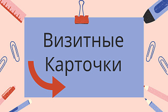 Визитные карточки