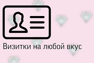 Сделаю визитку, как вам нравится
