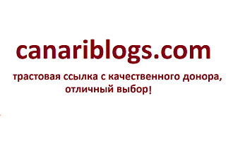 Ваша ссылка в популярном блоге canariblogs.com