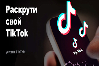 Просмотры TikTok ТикТок