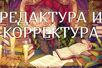 Редактура и исправление ошибок в тексте
