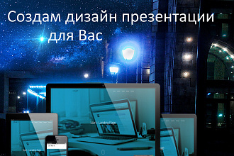 Создаю дизайн презентаций