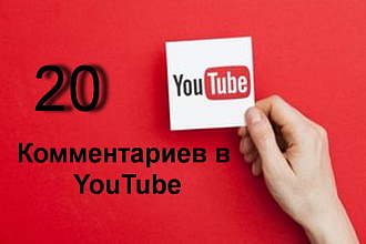 Комментарии в You Tube