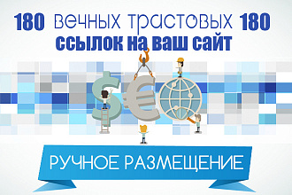 Ручное размещение 180+ профильных трастовых ссылок