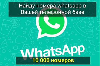 Найду номера с Whatsapp в вашей телефонной базе