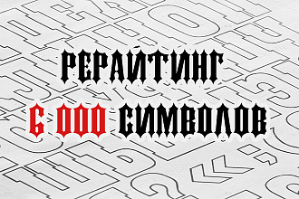 Рерайтинг