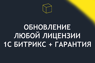 Обновление, продление лицензии 1С Битрикс + гарантия работы -90%