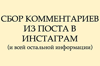 Сбор комментариев из постов в Инстаграм