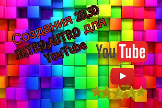 Интро для канала Youtube