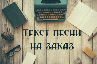 Напишу текст для песни по-вашей тематике