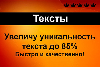 Увеличу оригинальность Вашего текста до 85%