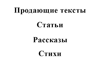 Напишу продающую статью