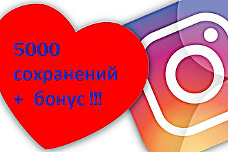 5000 сохранений + приятный бонус