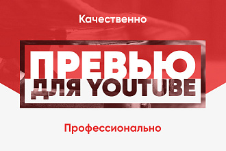 Превью YouTube