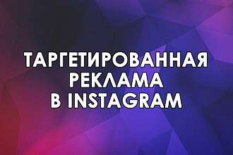 Таргетолог - настройка рекламы Facebook и Instagram