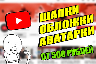 Шапка, Аватарка, Обложка для видео быстро И недорого