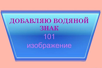 Добавлю водные знаки Watermark