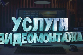 Монтаж вашего видео быстро и качественно. Для YouTube, Instagram, VK