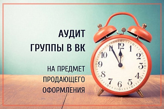 Аудит группы в ВК