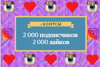 2 000 подписчиков и 2 000 лайков на публикации в инстаграм