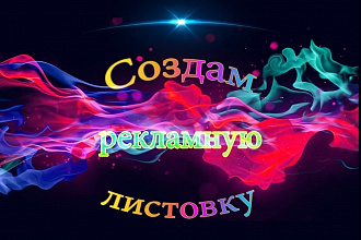 Создам рекламную листовку по вашим идеям либо на свой вкус