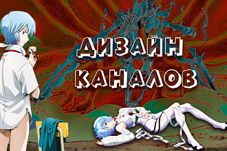 Дизайн каналов