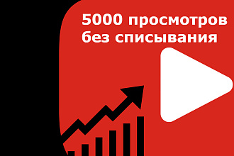 5000 просмотров без списывания с доп услугами