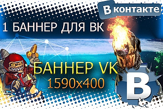Сделаю баннер, шапку или обложку для ВКонтакте