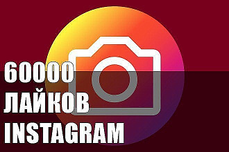 60000 лайков в Instagram + 60000 просмотров. На разные публикации