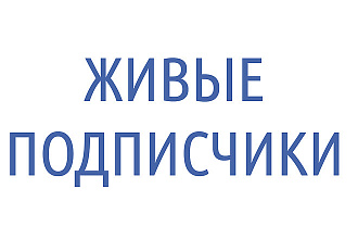 700 живых подписчиков в Вашу группу в вк + 100 бонусом