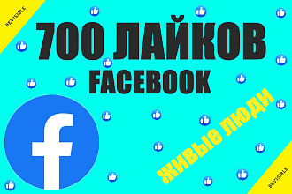 700 лайков на посты, видео в Facebook живые люди качество 100%