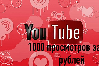 1000 живых просмотров на Youtube с гарантей
