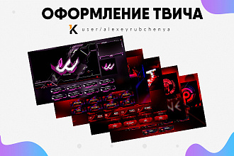 Оформление для твича