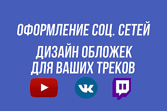 Оформление соц. сетей + обложки для треков