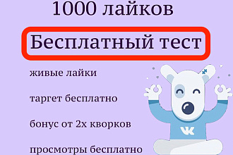 1000 лайков на пост,фото,видео. Бесплатный тест, просмотры и таргет