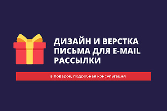 Дизайн и верстка письма для e-mail рассылки