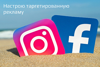 Настрою таргетированную рекламу в Facebook,Instagram