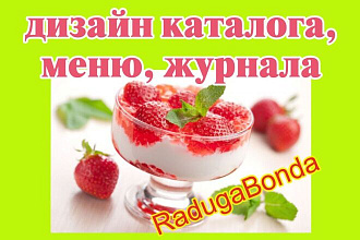 Дизайн каталога, меню, журнала