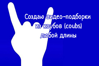 Создаю подборки коубов, coubs