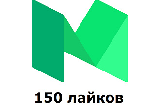 150 лайков, аплодисментов на Medium