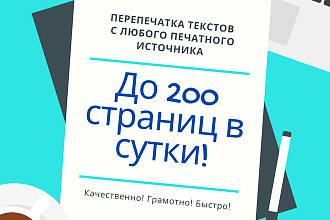 Перепечатка текста с любых источников, сложность значения не имеет