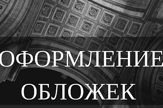 Сделаю Обложку, баннер для группы вк