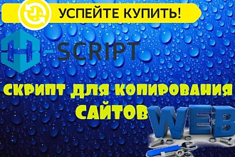 Личный скрипт по копированию сайтов