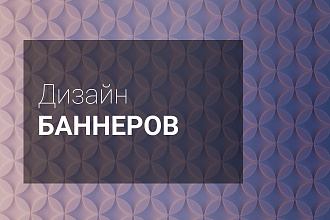 Баннер ДЛЯ САЙТА
