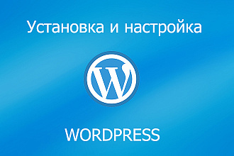 Установка и настройка Wordpress