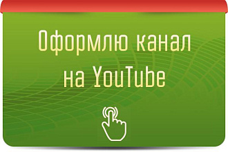 Оформлю канал на YouTube