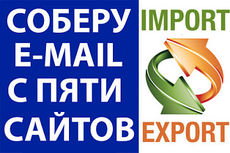 Соберу емейл адреса с любых 5-ти сайтов