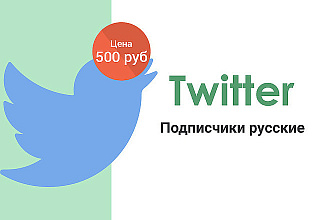 200+ фолловеров, подписчиков в twitter